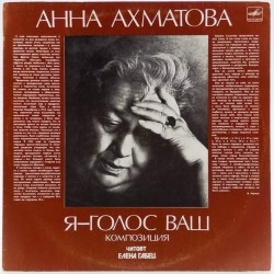 Пластинка Анна Ахматова Я - голос ваш. Читает Елена Габец